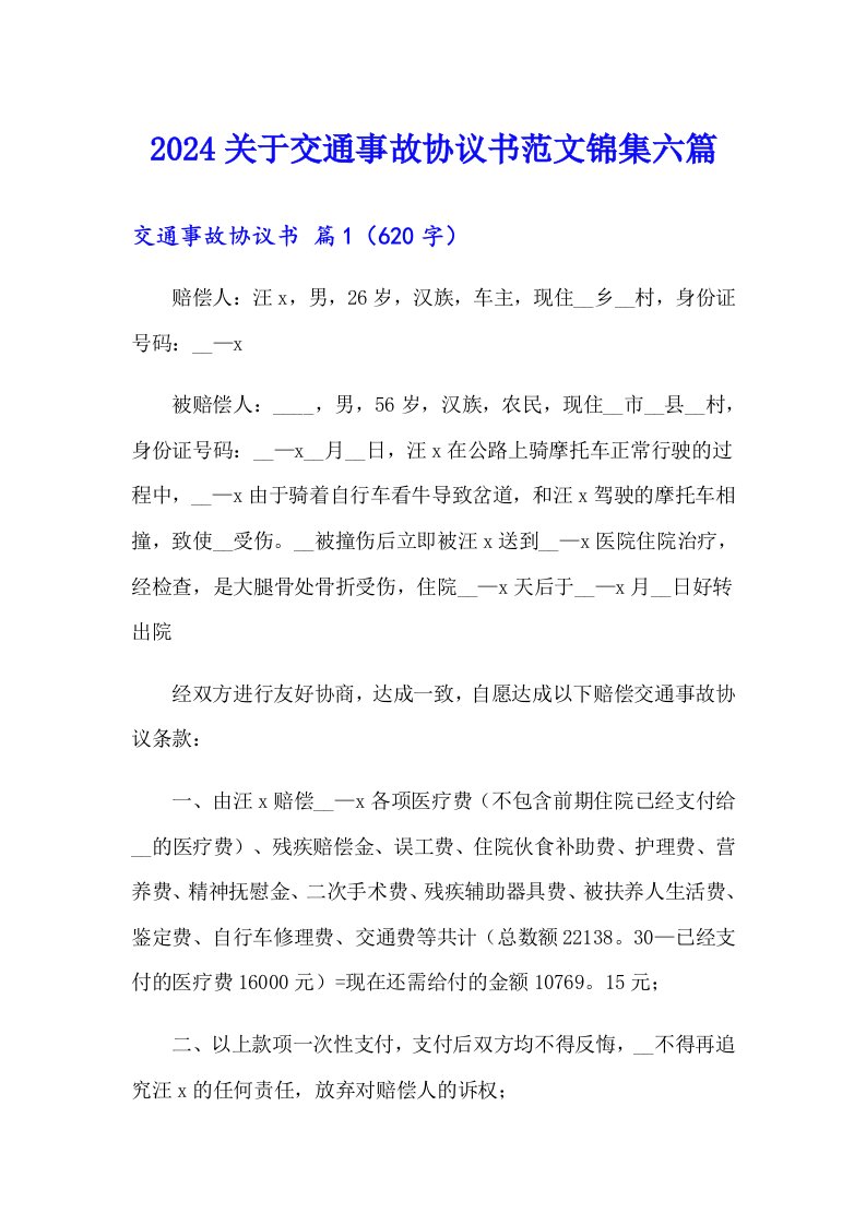 2024关于交通事故协议书范文锦集六篇