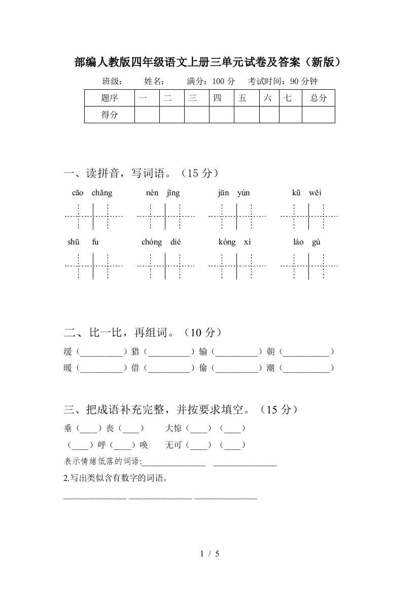 部编人教版四年级语文上册三单元试卷及答案(新版)