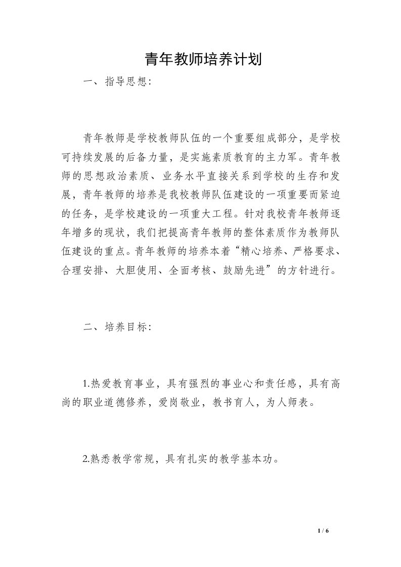 青年教师培养计划