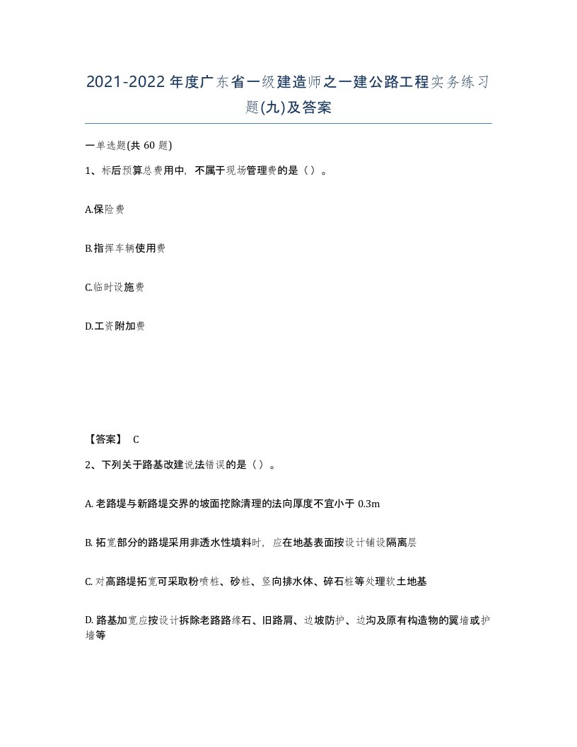 2021-2022年度广东省一级建造师之一建公路工程实务练习题九及答案