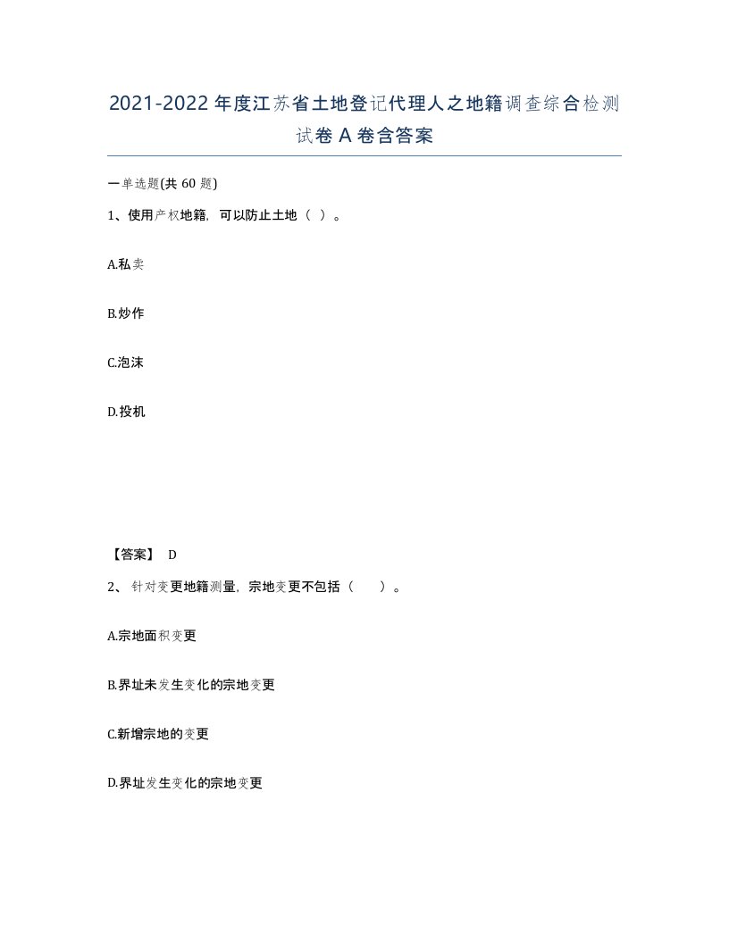 2021-2022年度江苏省土地登记代理人之地籍调查综合检测试卷A卷含答案