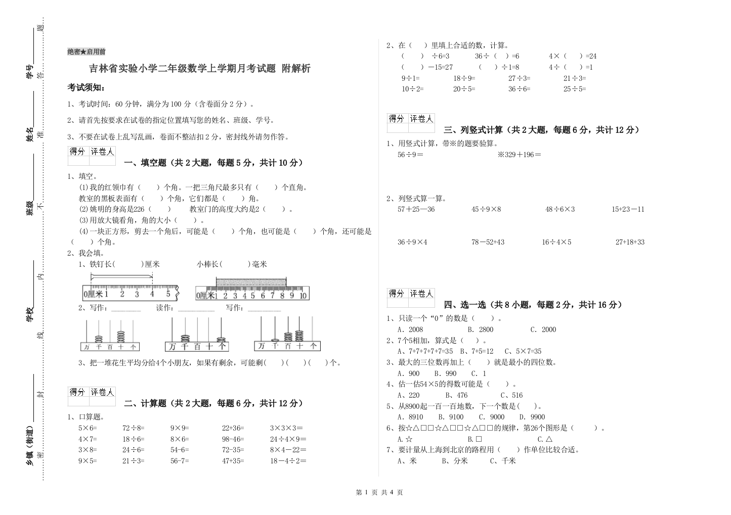 吉林省实验小学二年级数学上学期月考试题-附解析