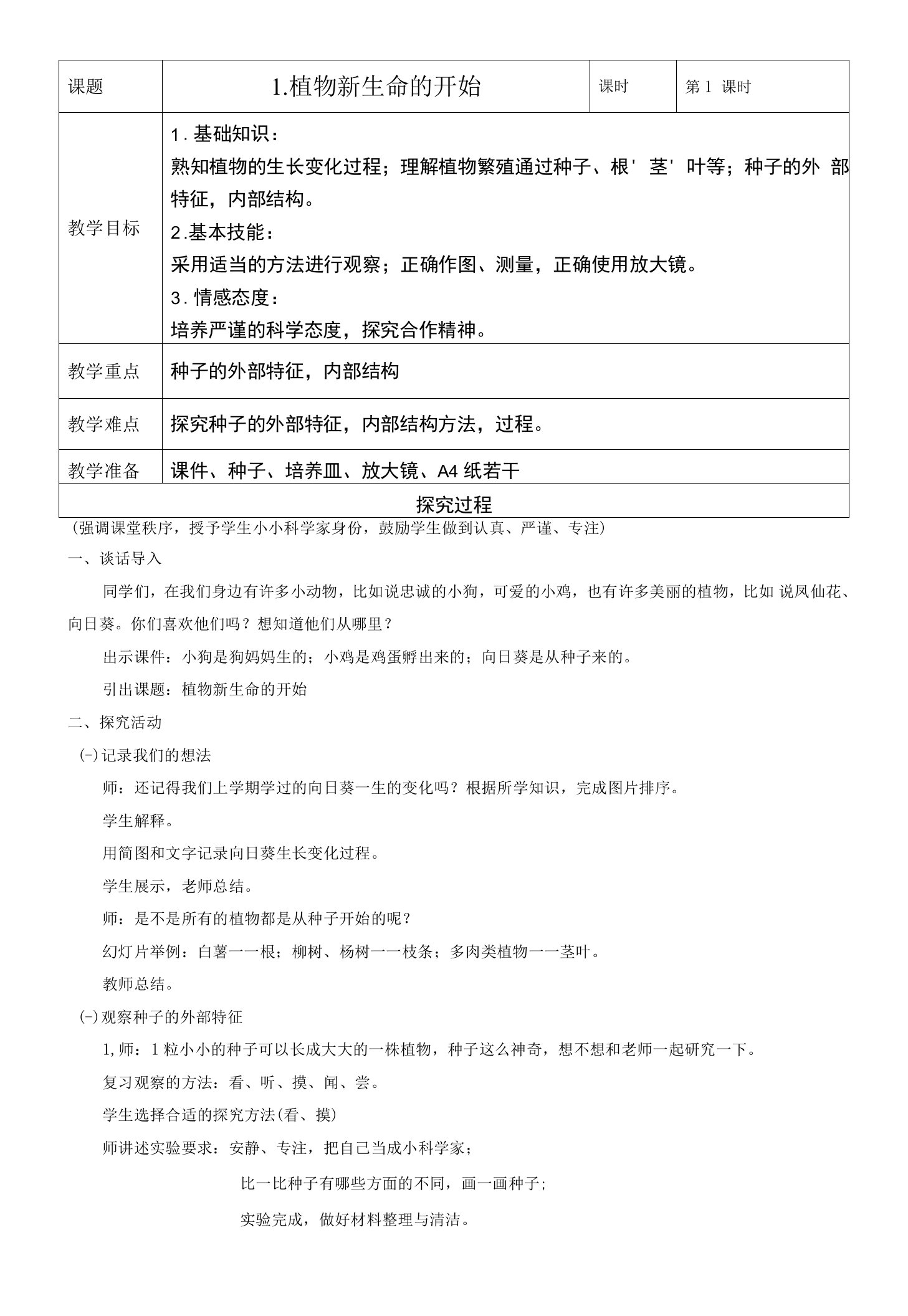 《植物新生命的开始》教学设计(江苏省市级优课)-三年级科学教案