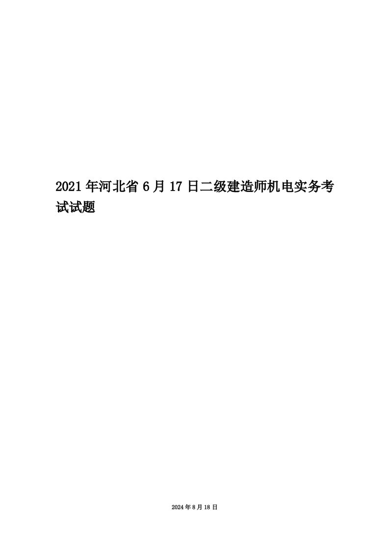 2021年河北省6月17日二级建造师机电实务考试试题