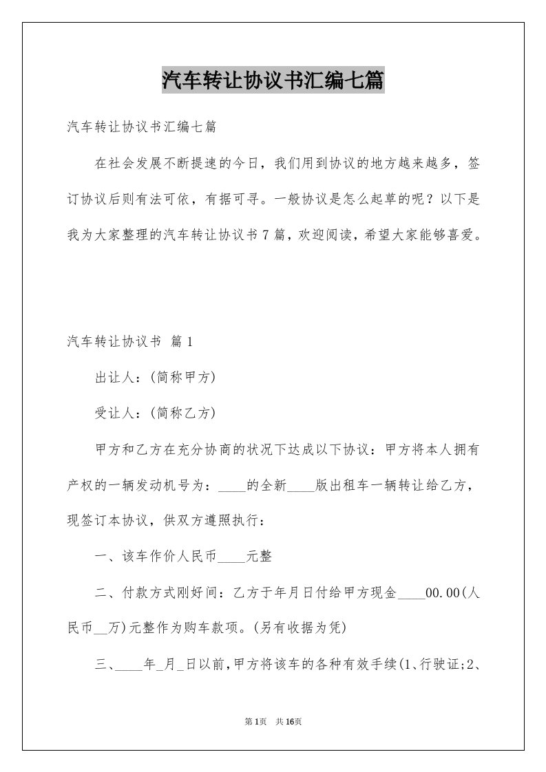 汽车转让协议书汇编七篇