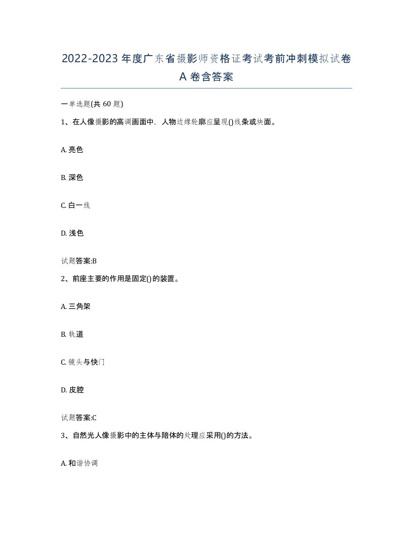 2022-2023年度广东省摄影师资格证考试考前冲刺模拟试卷A卷含答案