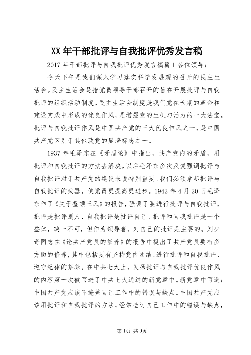 XX年干部批评与自我批评优秀发言稿