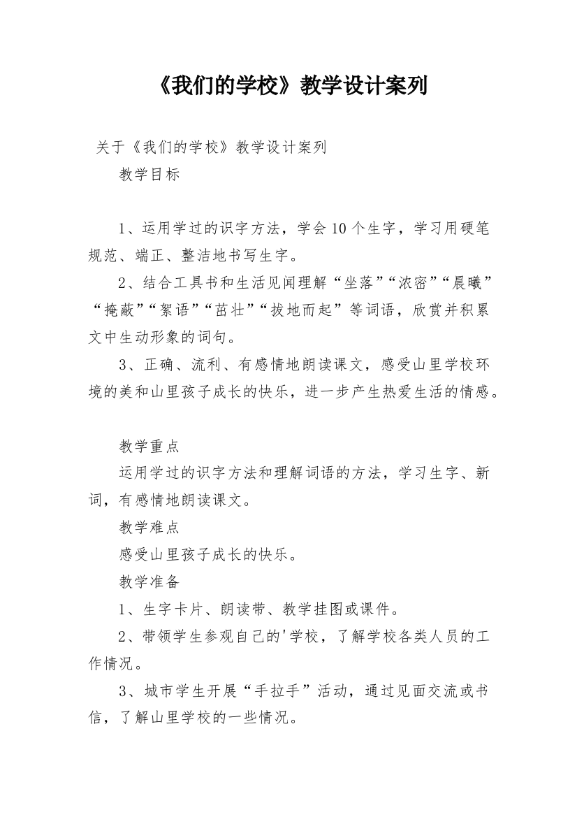 《我们的学校》教学设计案列