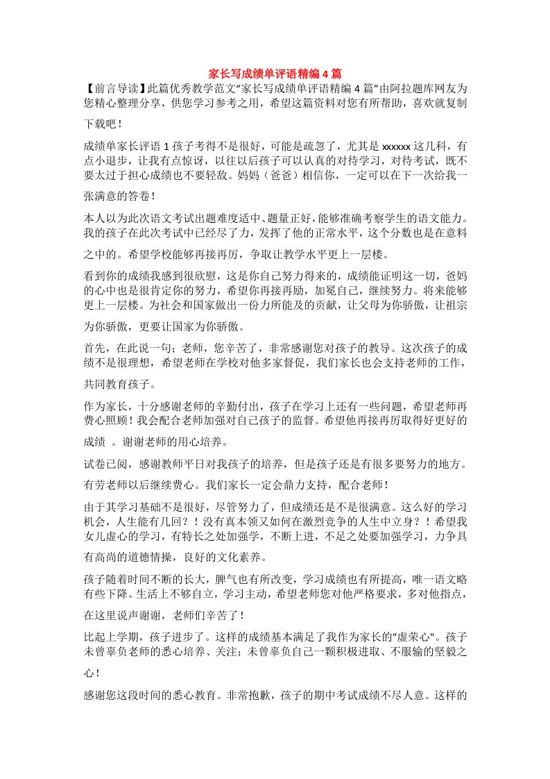 家长写成绩单评语精编4篇