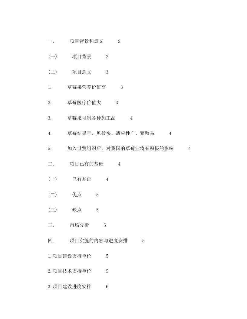 发改委备案-草莓种植实施项目可行性报告