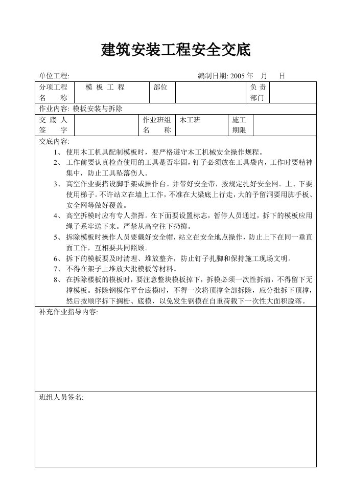 建筑资料-模板工程安全交底