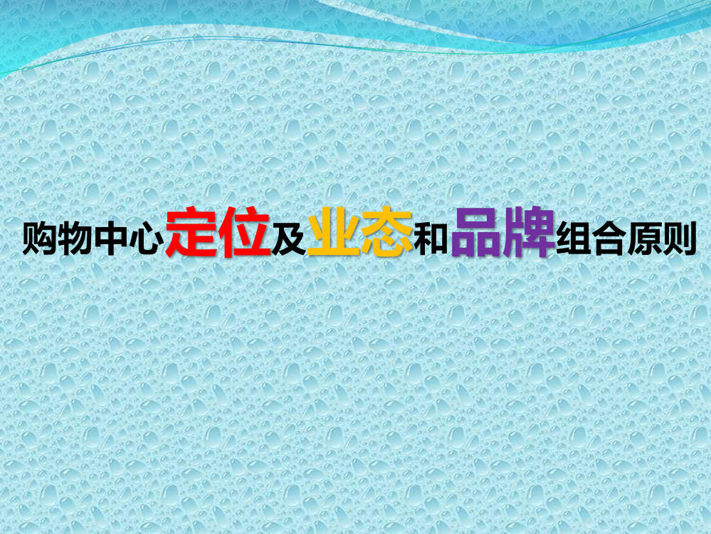 购物中心定位和业态和品牌组合原则培训p课程教程