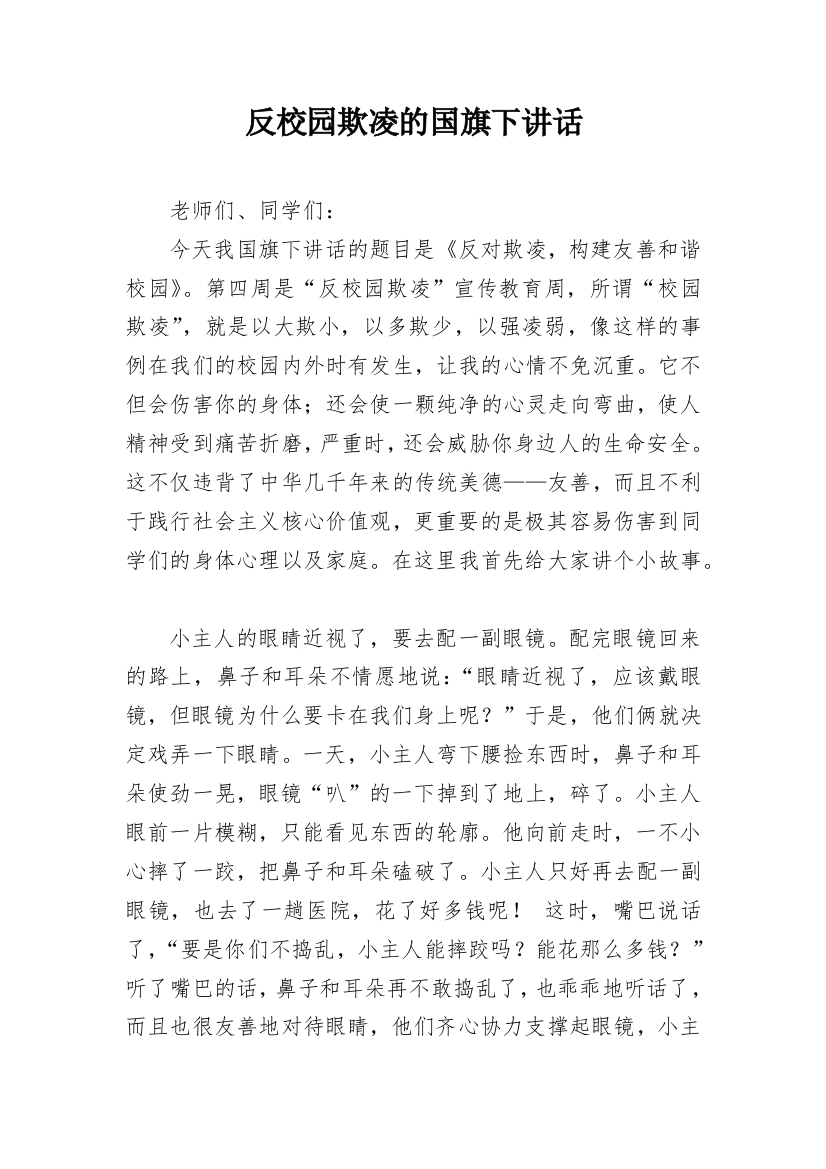 反校园欺凌的国旗下讲话