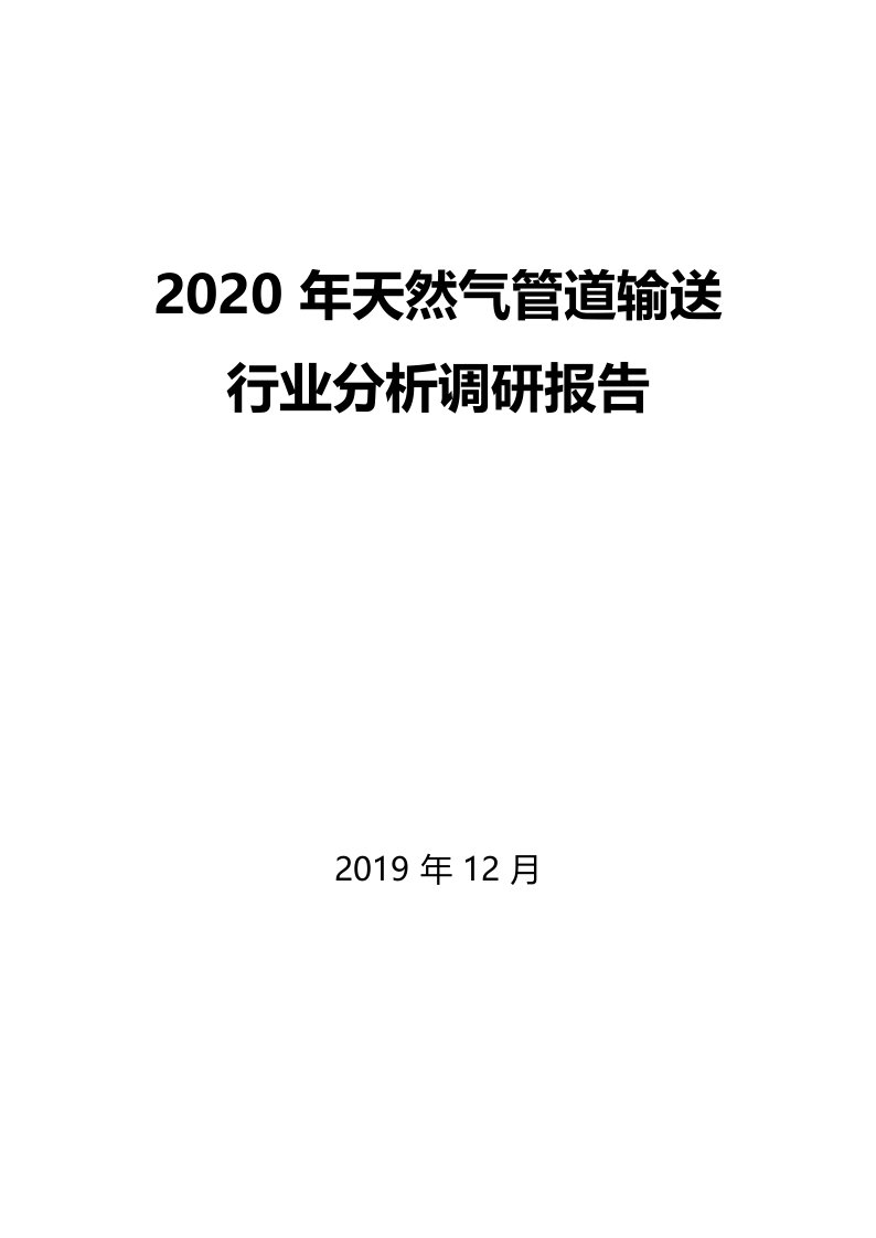 2020年天然气管道输送行业分析调研报告