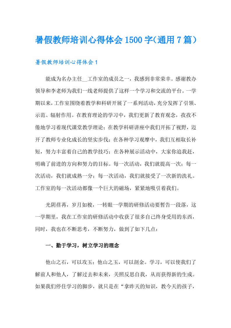 暑假教师培训心得体会1500字（通用7篇）