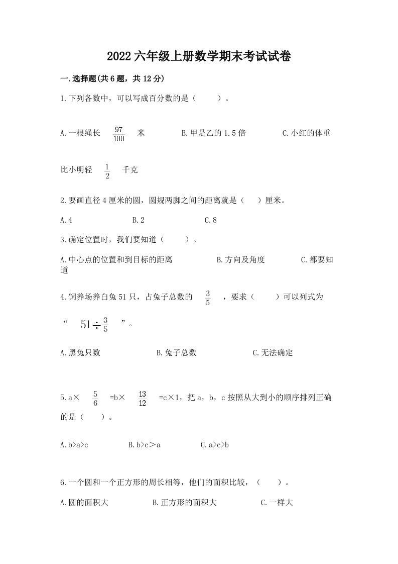 2022六年级上册数学期末考试试卷（历年真题）word版