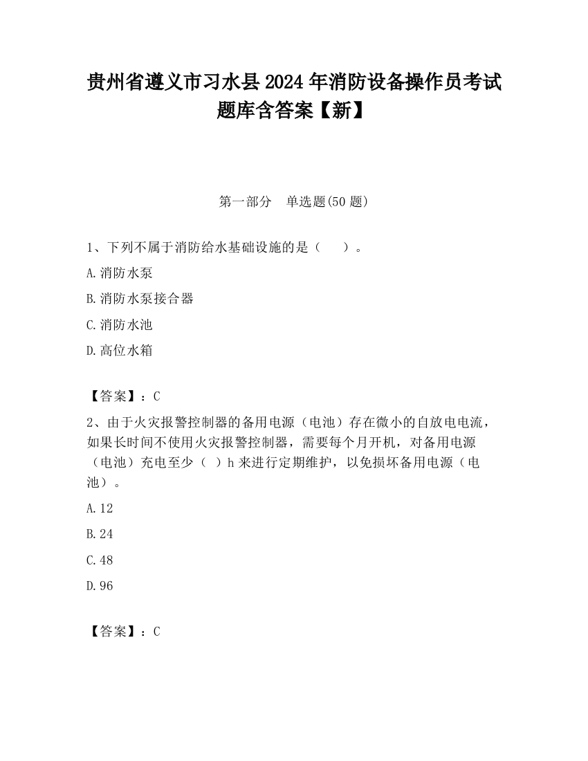 贵州省遵义市习水县2024年消防设备操作员考试题库含答案【新】