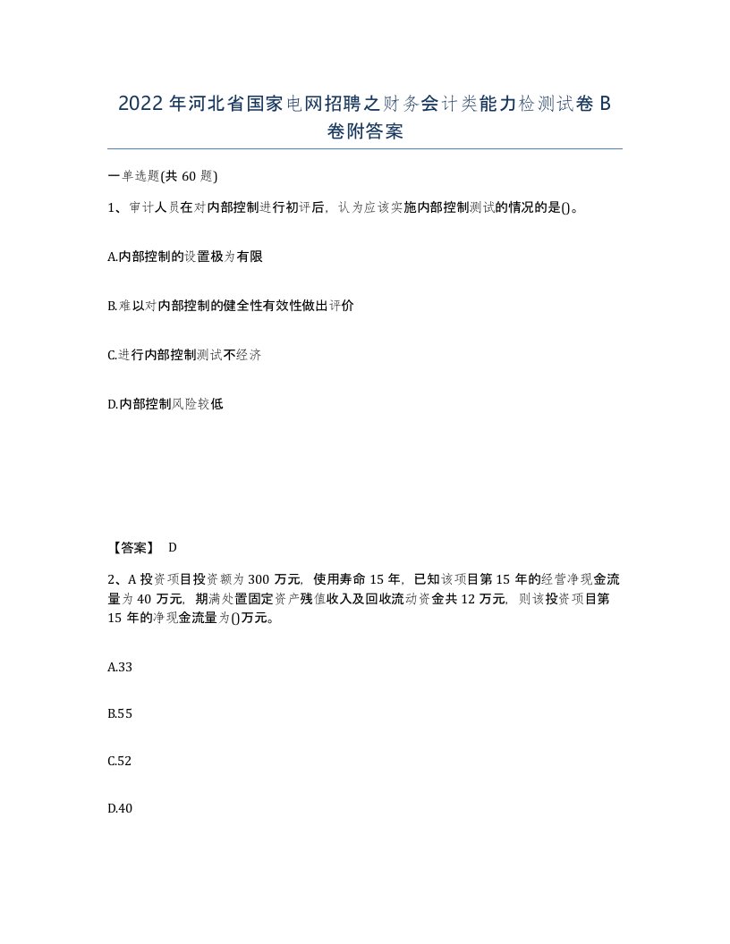 2022年河北省国家电网招聘之财务会计类能力检测试卷B卷附答案