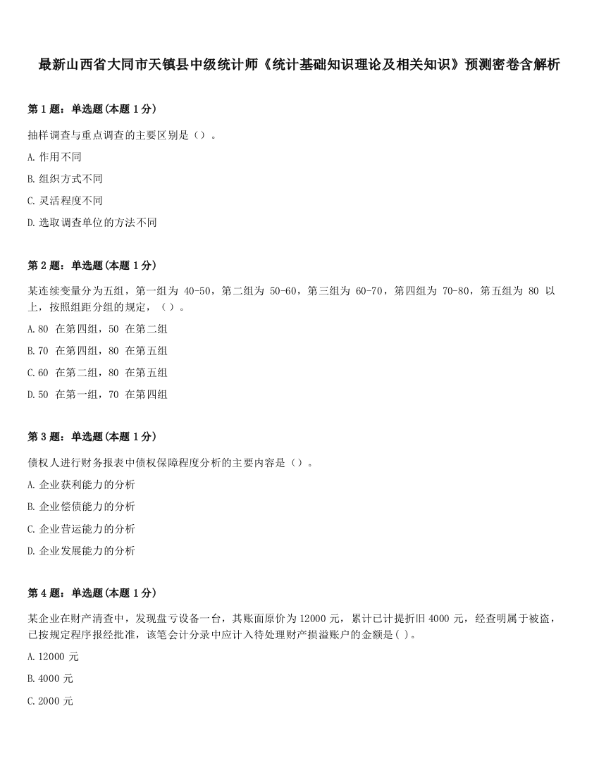 最新山西省大同市天镇县中级统计师《统计基础知识理论及相关知识》预测密卷含解析