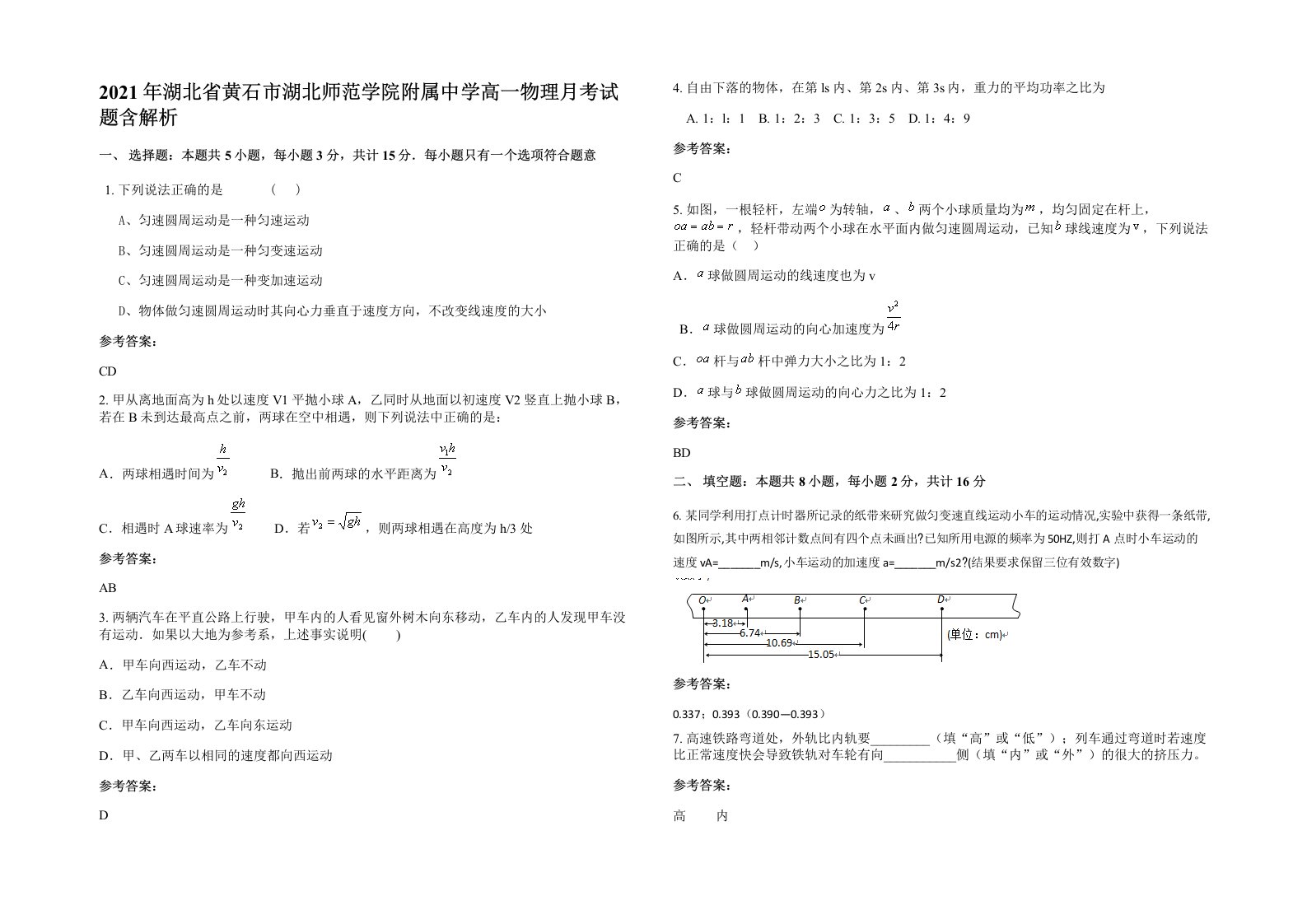 2021年湖北省黄石市湖北师范学院附属中学高一物理月考试题含解析