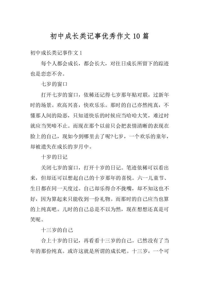 初中成长类记事优秀作文10篇