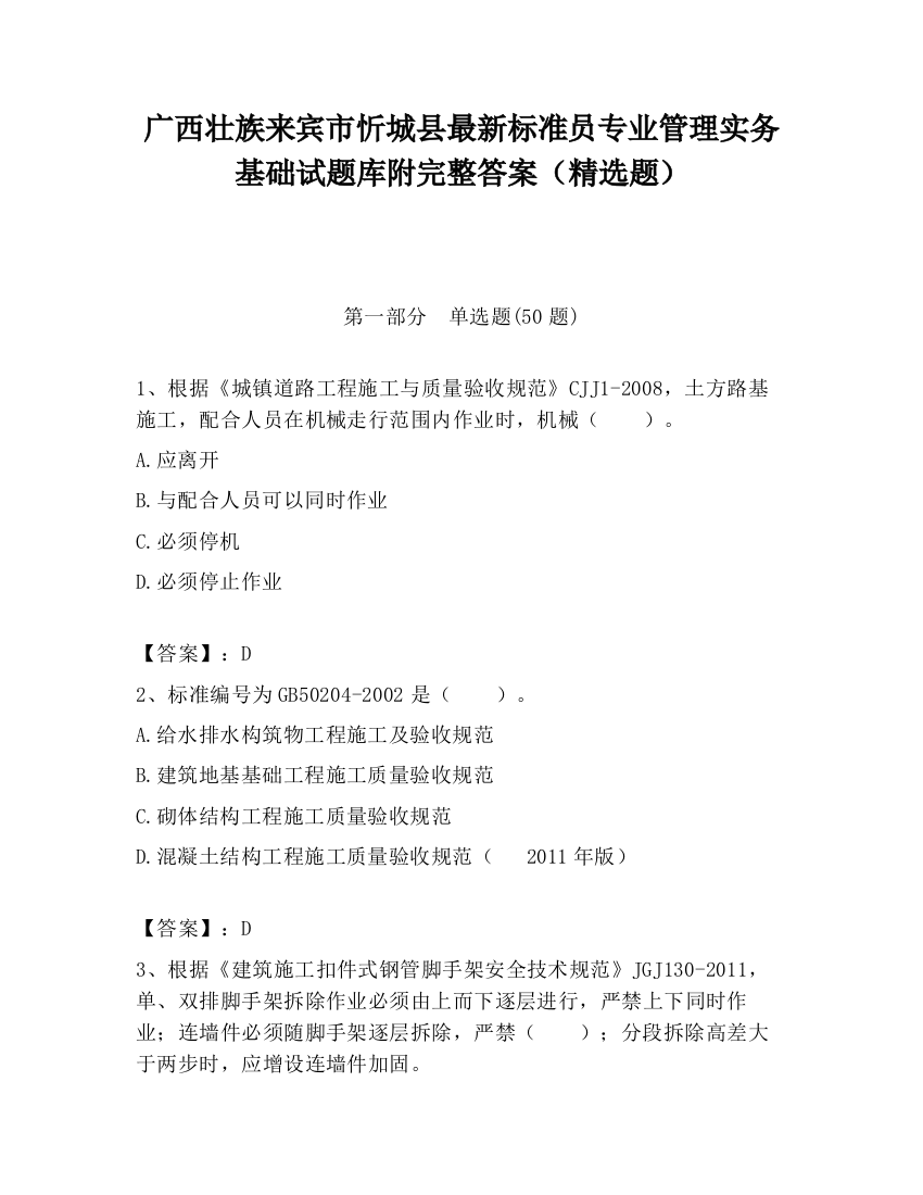 广西壮族来宾市忻城县最新标准员专业管理实务基础试题库附完整答案（精选题）