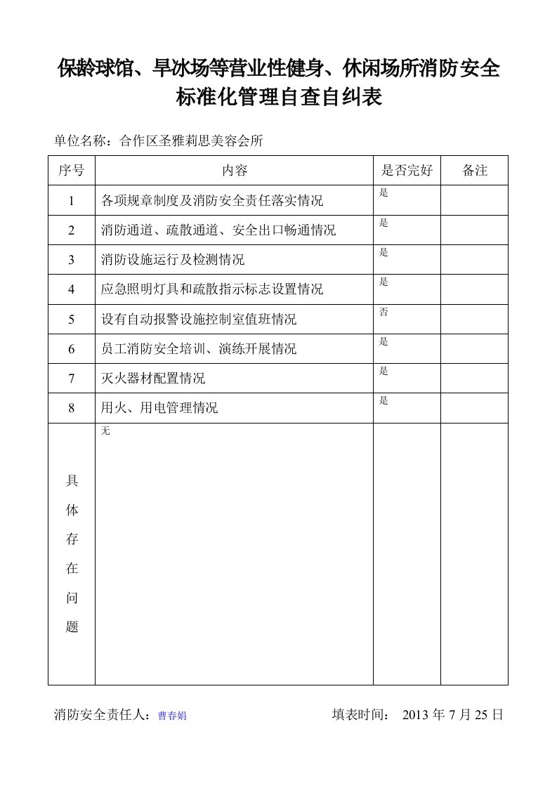 保龄球馆、旱冰场等营业性健身、休闲场所消防安全标准化管