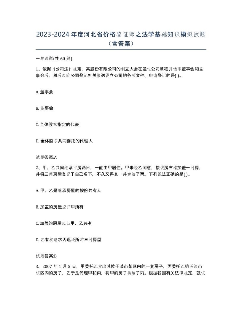 2023-2024年度河北省价格鉴证师之法学基础知识模拟试题含答案