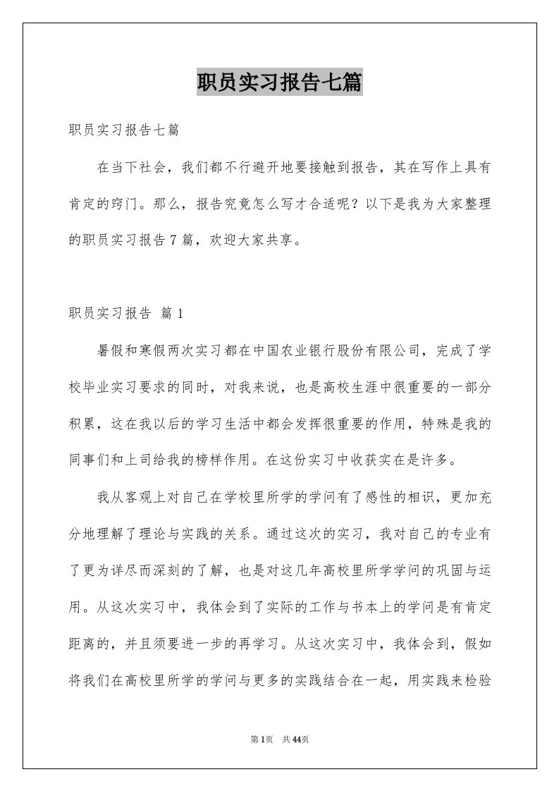 职员实习报告七篇