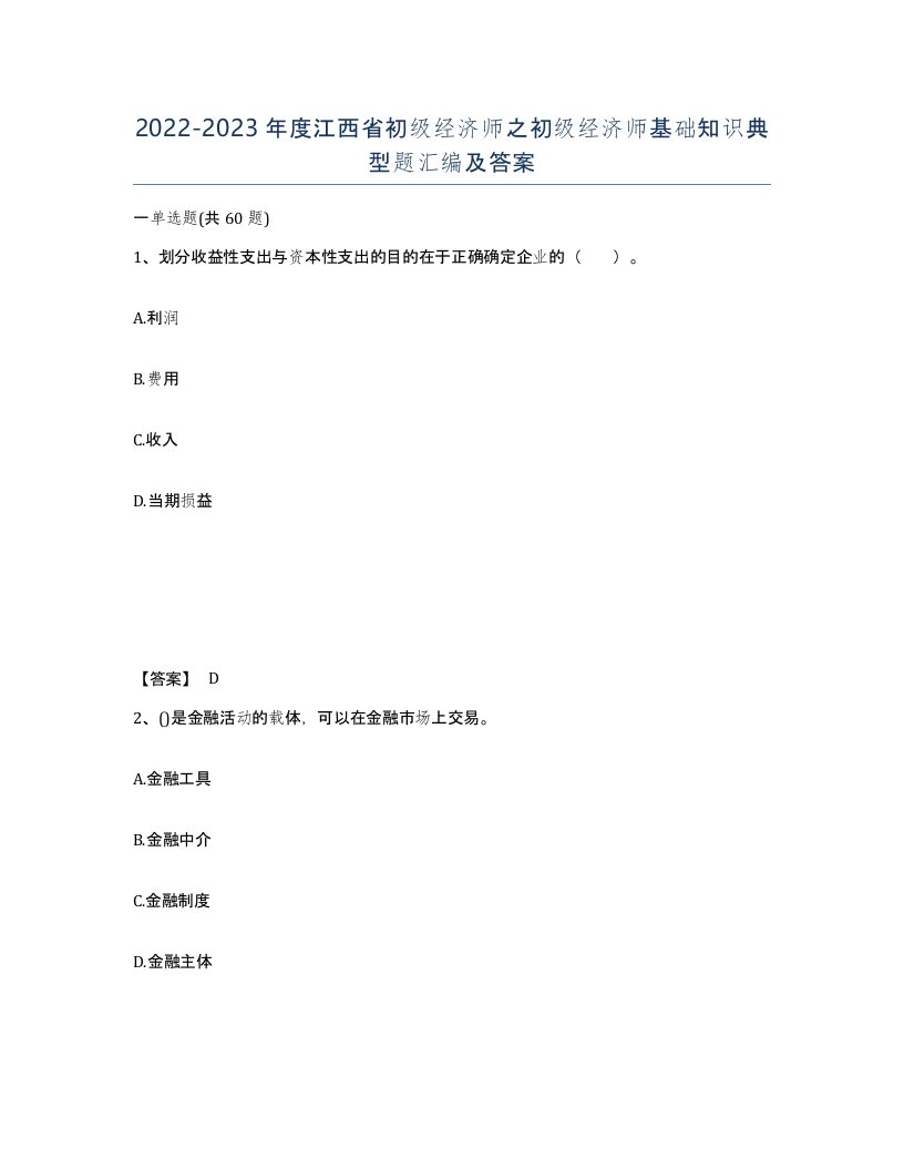 2022-2023年度江西省初级经济师之初级经济师基础知识典型题汇编及答案