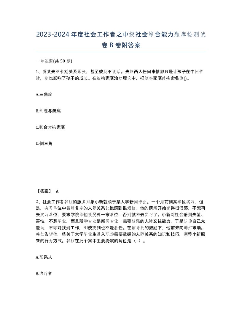 20232024年度社会工作者之中级社会综合能力题库检测试卷B卷附答案