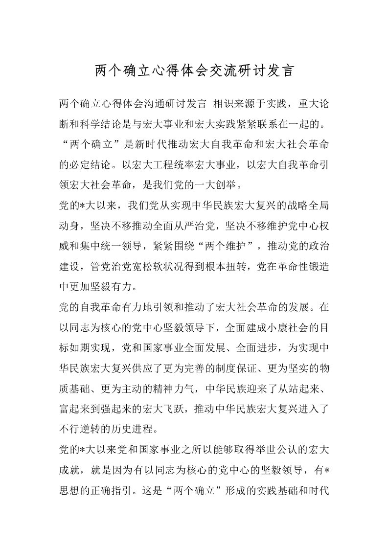 两个确立心得体会交流研讨发言