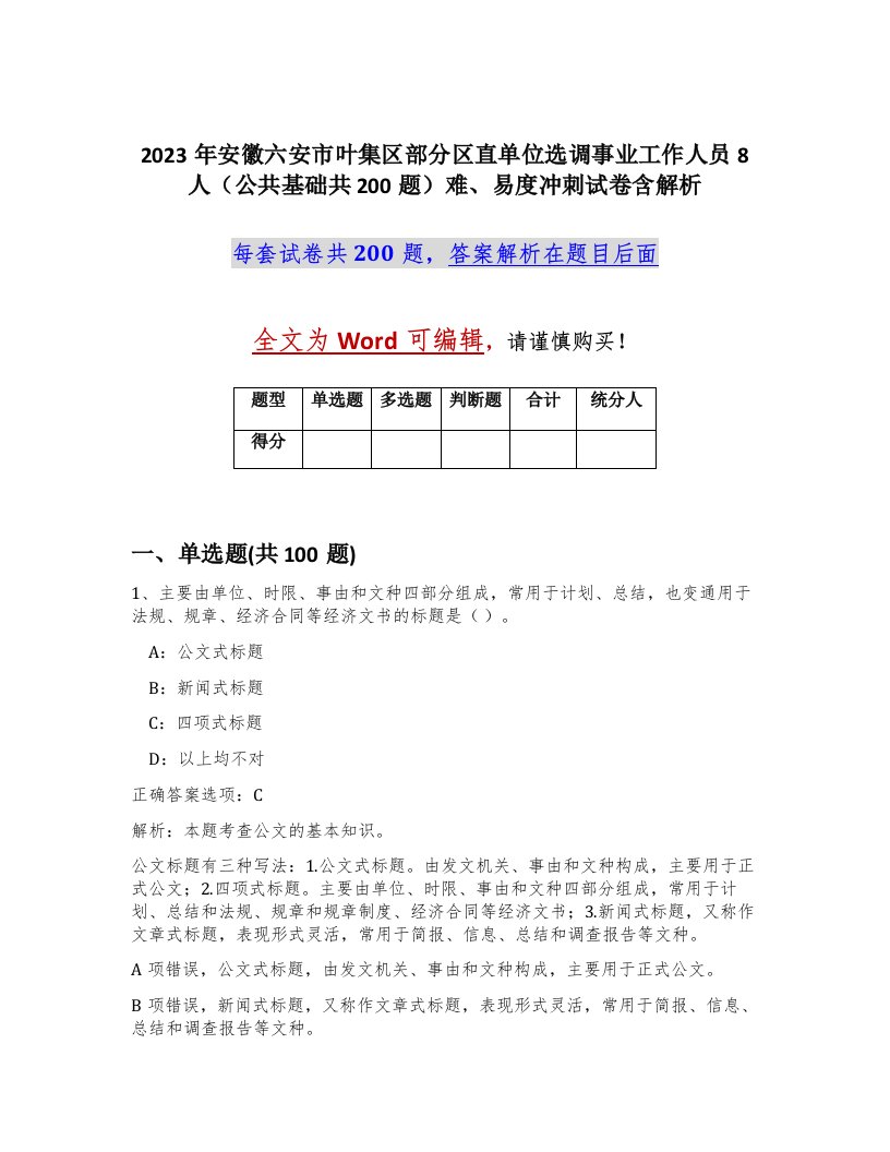 2023年安徽六安市叶集区部分区直单位选调事业工作人员8人公共基础共200题难易度冲刺试卷含解析