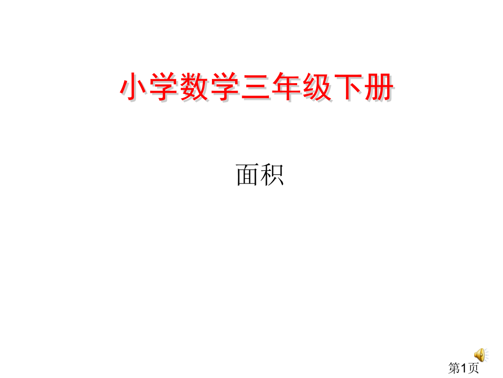 最新人教版小学数学三年级下册面积专业省名师优质课获奖课件市赛课一等奖课件