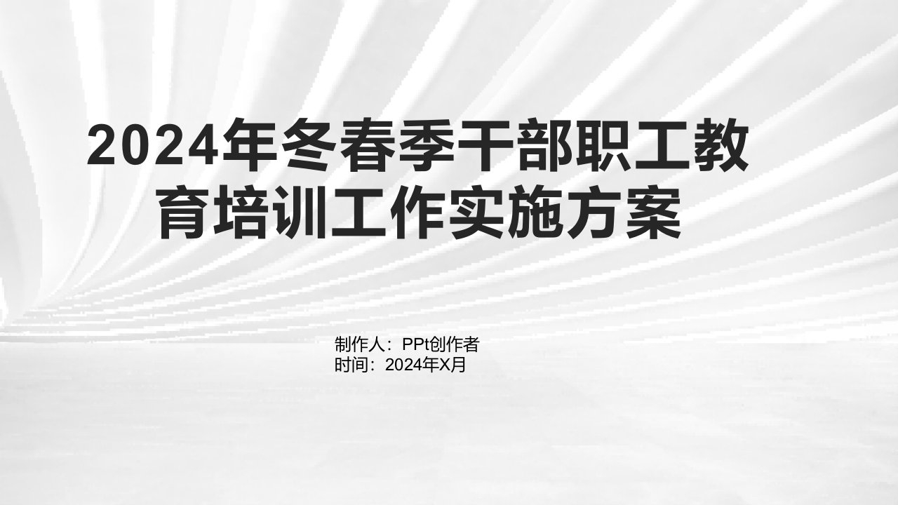 2024年冬春季干部职工教育培训工作实施方案