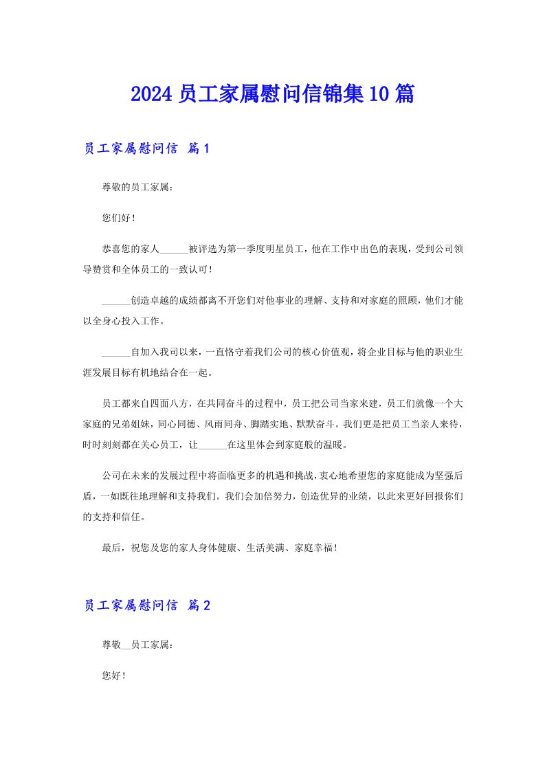 2024员工家属慰问信锦集10篇