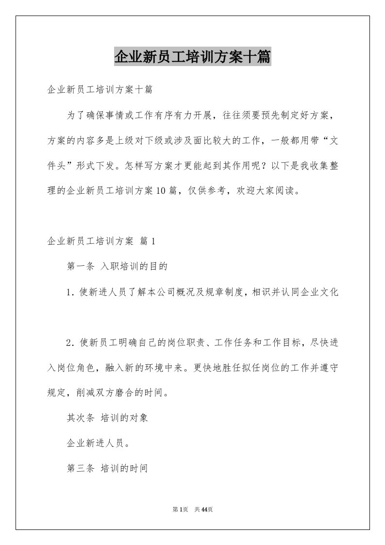 企业新员工培训方案十篇