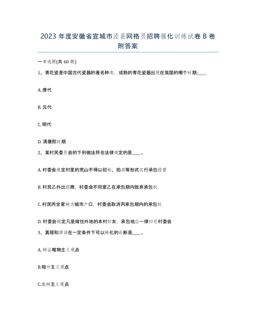 2023年度安徽省宣城市泾县网格员招聘强化训练试卷B卷附答案