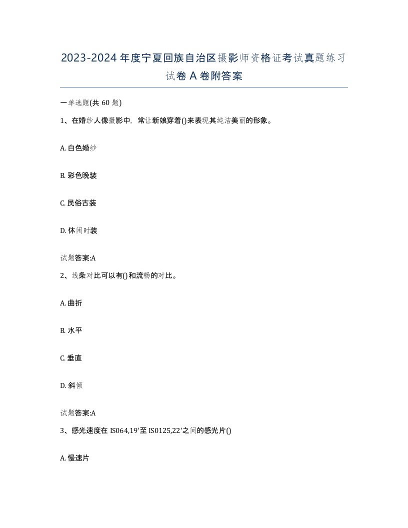 2023-2024年度宁夏回族自治区摄影师资格证考试真题练习试卷A卷附答案