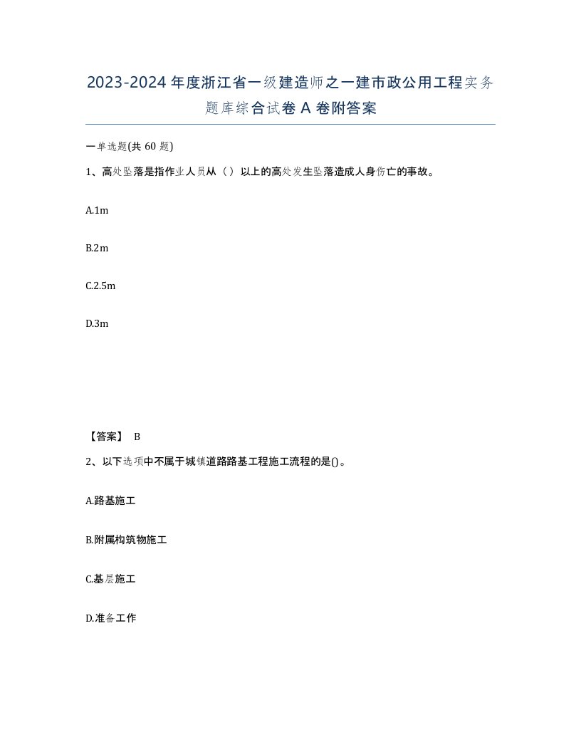 2023-2024年度浙江省一级建造师之一建市政公用工程实务题库综合试卷A卷附答案