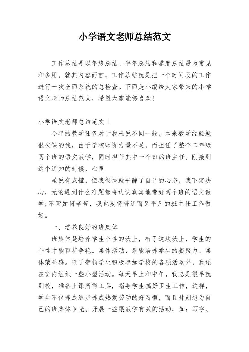 小学语文老师总结范文