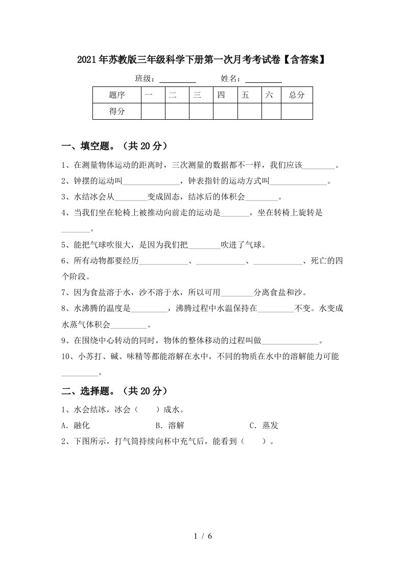 2021年苏教版三年级科学下册第一次月考考试卷含答案