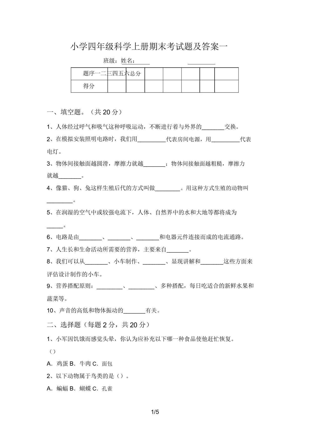 小学四年级科学上册期末考试题及答案一