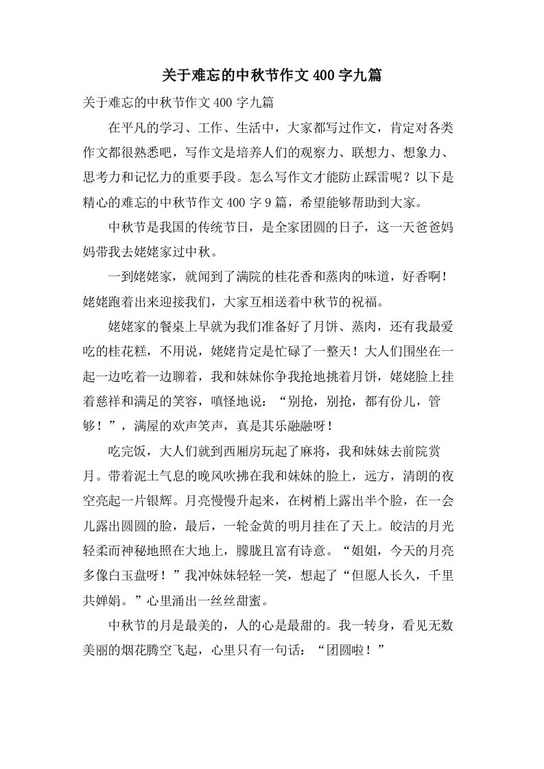 关于难忘的中秋节作文400字九篇