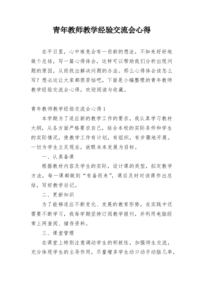 青年教师教学经验交流会心得