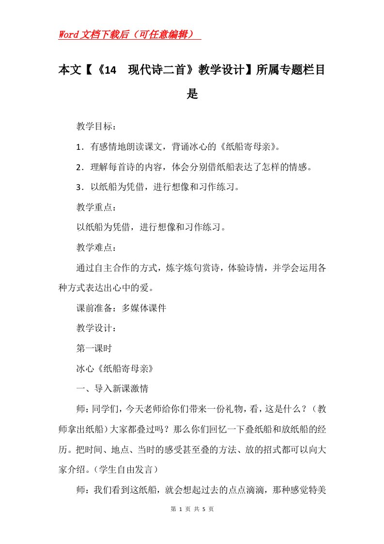 本文14现代诗二首教学设计所属专题栏目是