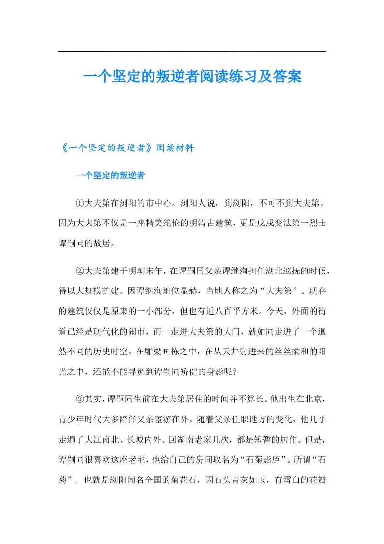 一个坚定的叛逆者阅读练习及答案