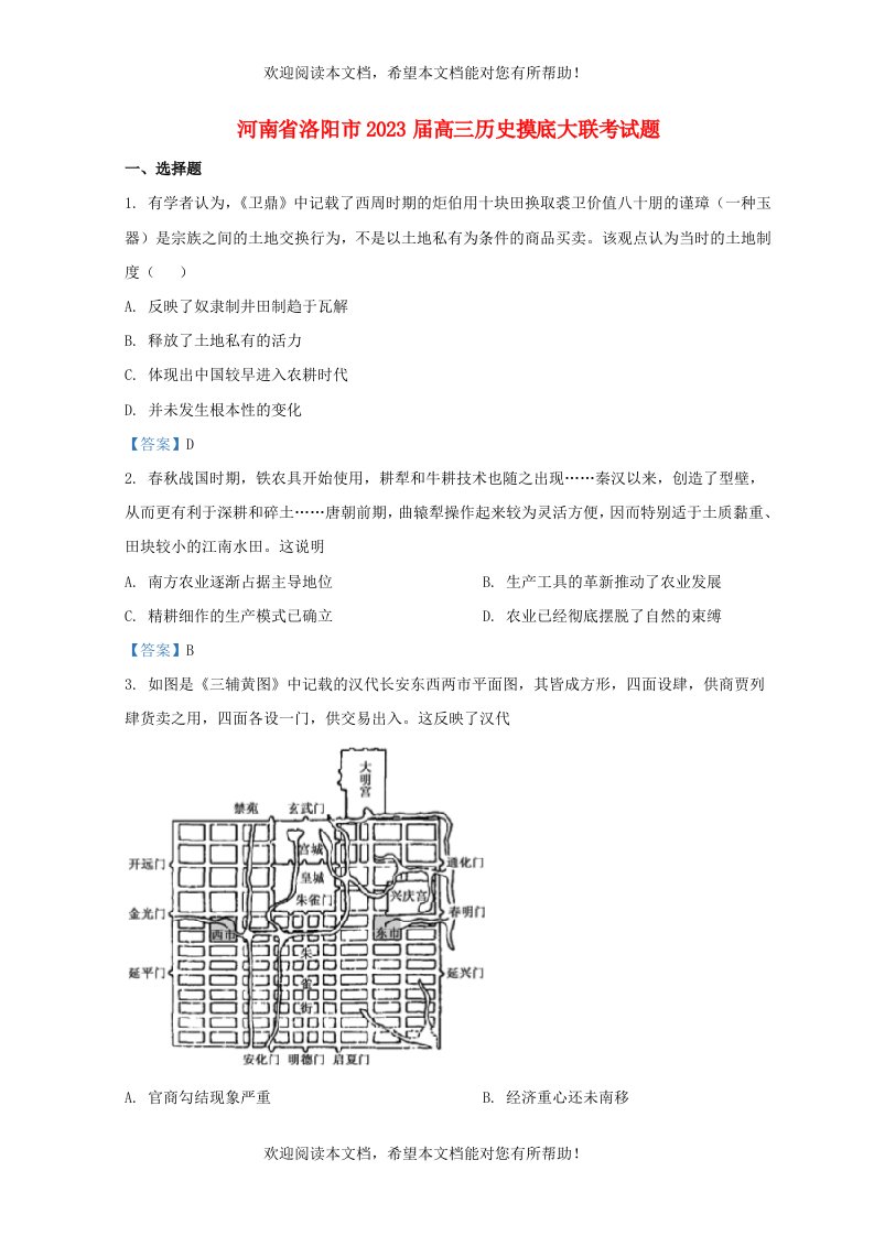 河南省洛阳市2023届高三历史摸底大联考试题