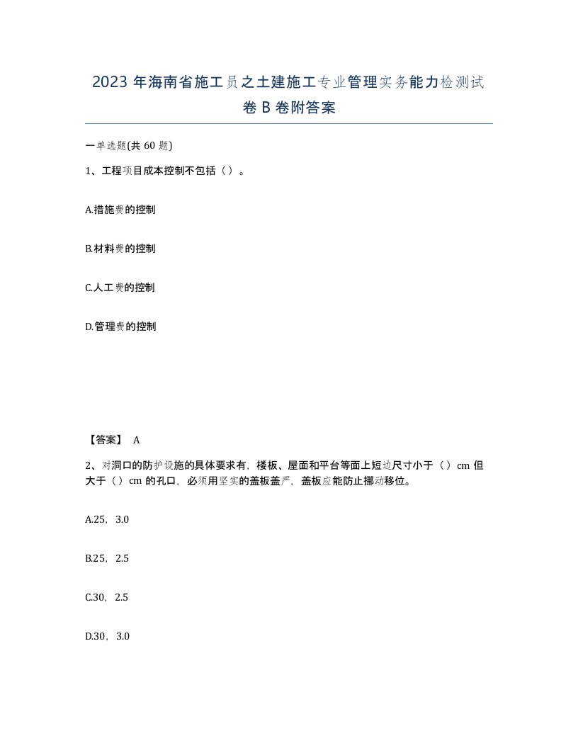 2023年海南省施工员之土建施工专业管理实务能力检测试卷B卷附答案