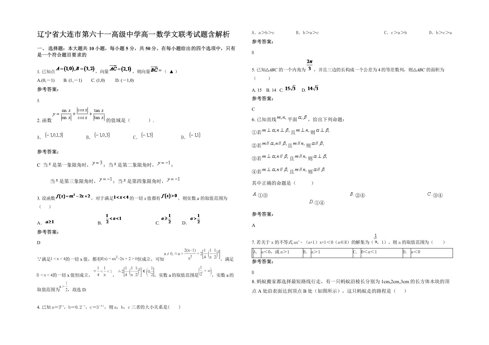 辽宁省大连市第六十一高级中学高一数学文联考试题含解析